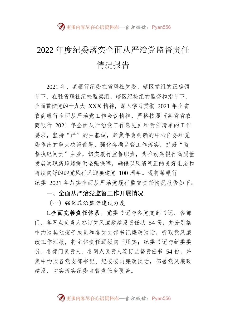 2022年度纪委落实全面从严治党监督责任情况报告.docx_第1页