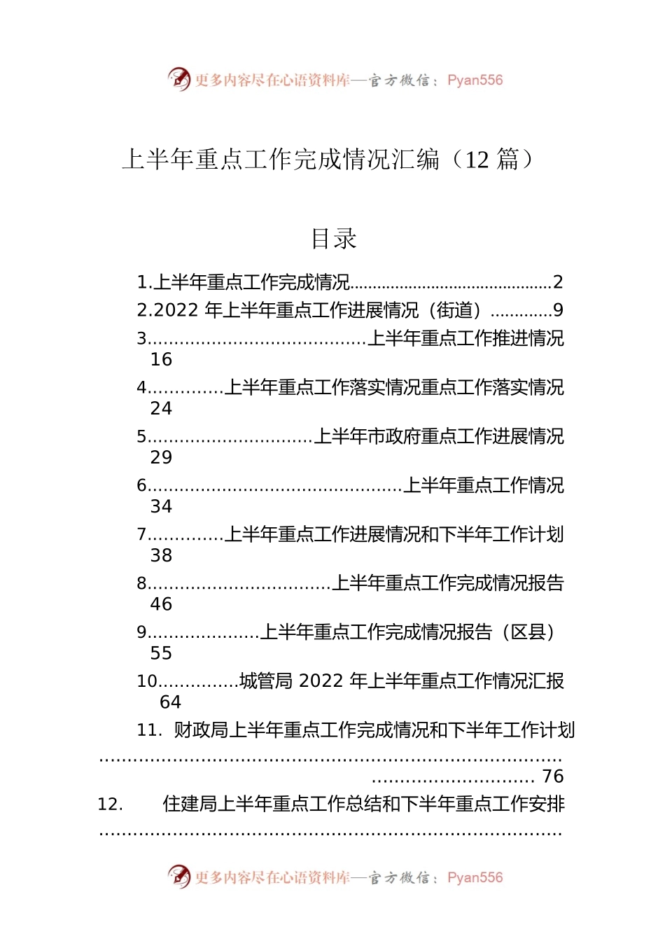 2022年上半年重点工作完成情况汇编（12篇）.docx_第1页