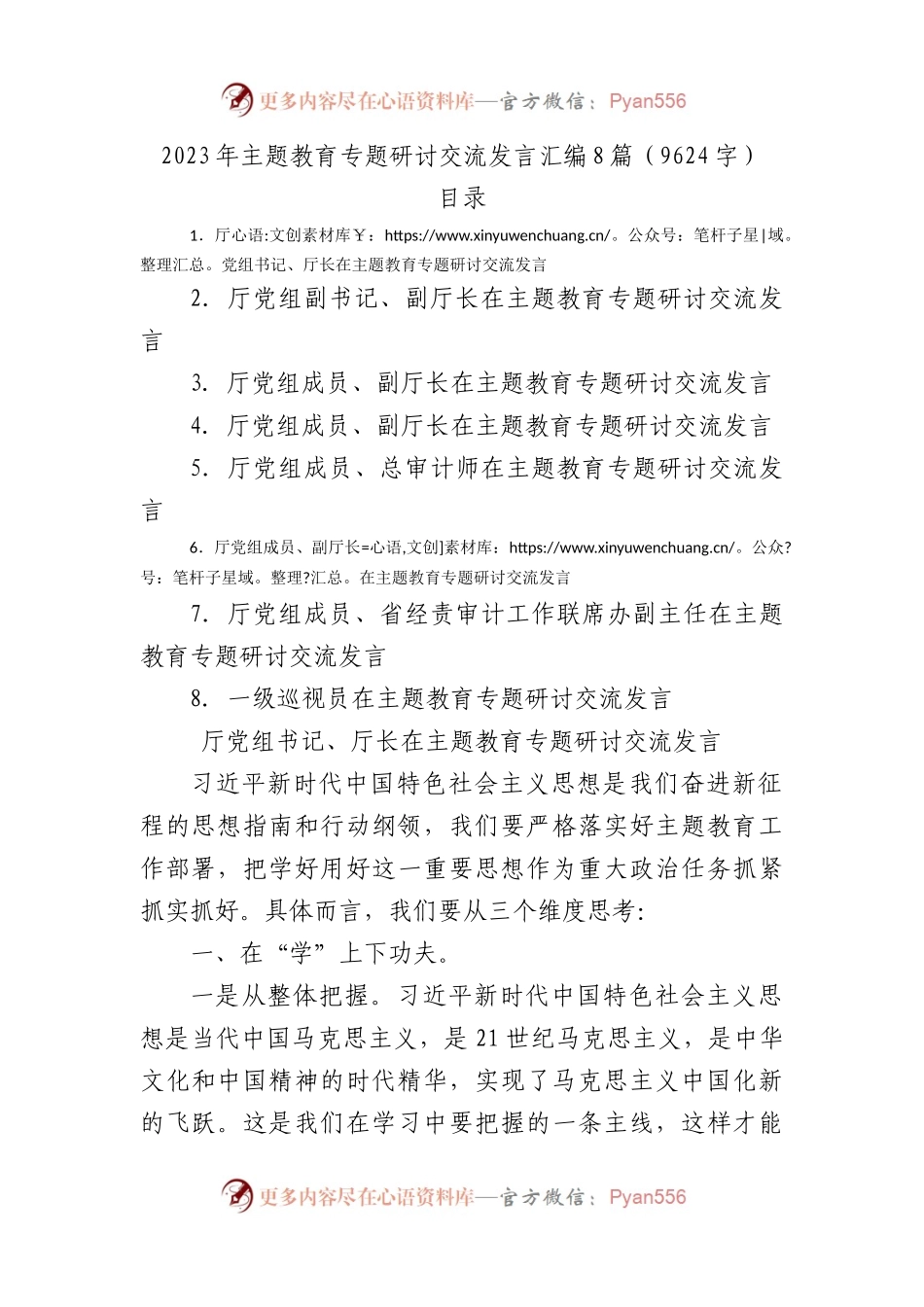 2023年主题教育专题研讨交流发言汇编8篇.docx_第1页