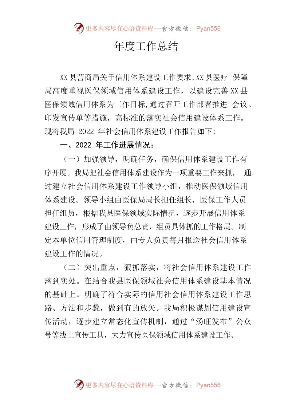 2022年医保局社会信用建设年度工作总结.docx_第1页