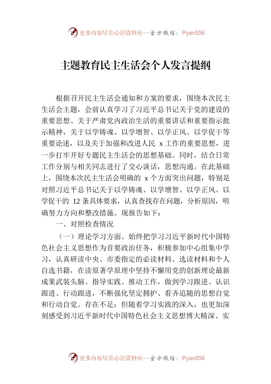 2023年主题教育民主生活会个人发言提纲.docx_第1页