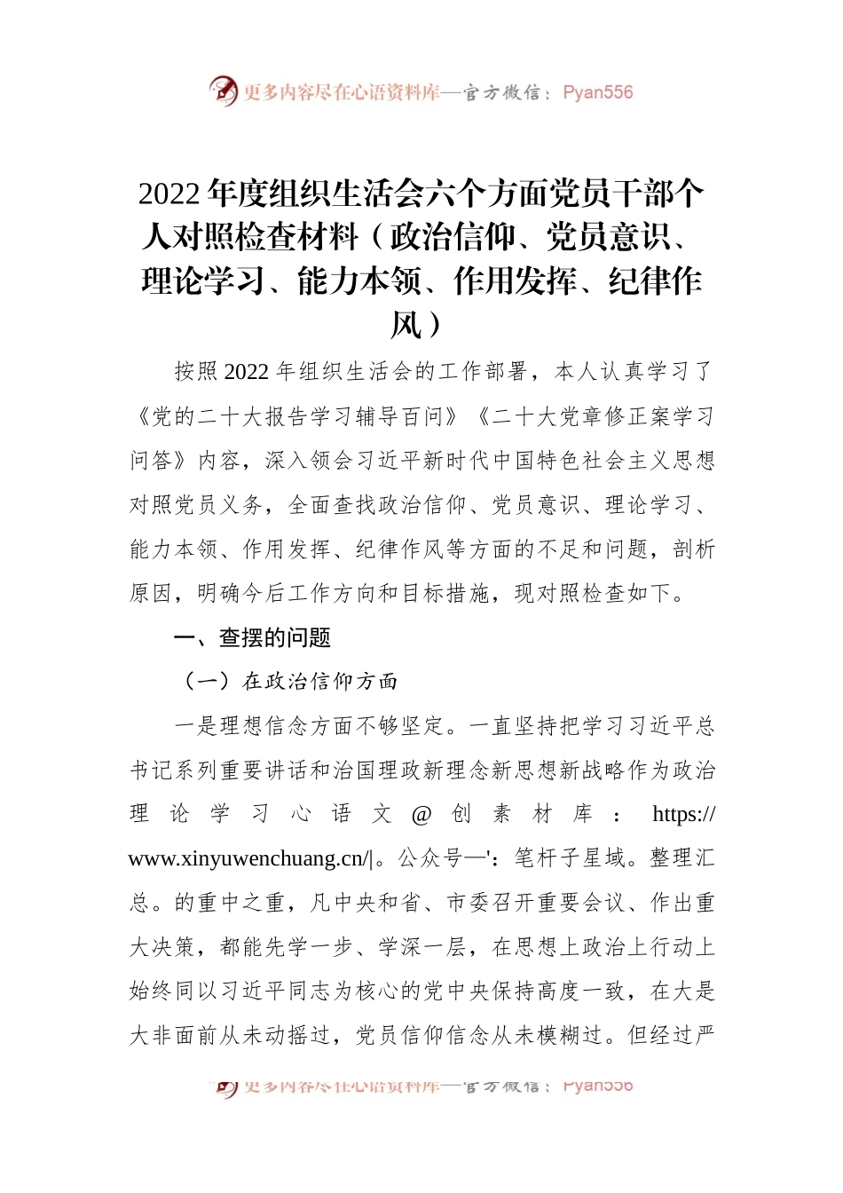 2022年度组织生活会六个方面党员干部个人对照检查材料（政治信仰、党员意识、理论学习、能力本领、作用发挥、纪律作风）.docx_第1页