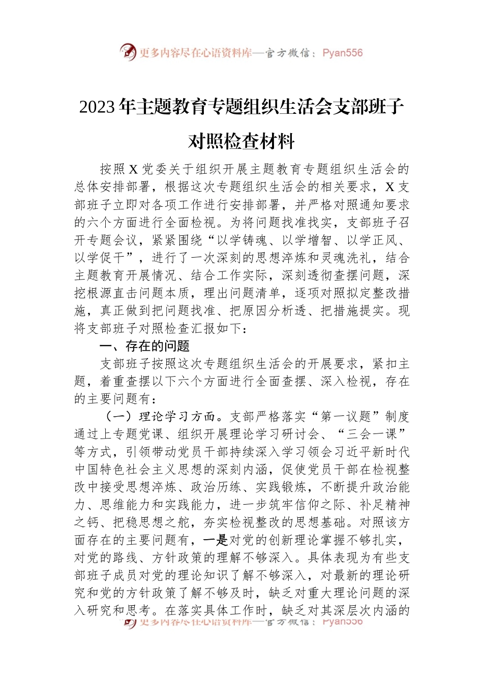 2023年主题教育专题组织生活会支部班子对照检查材料.docx_第1页