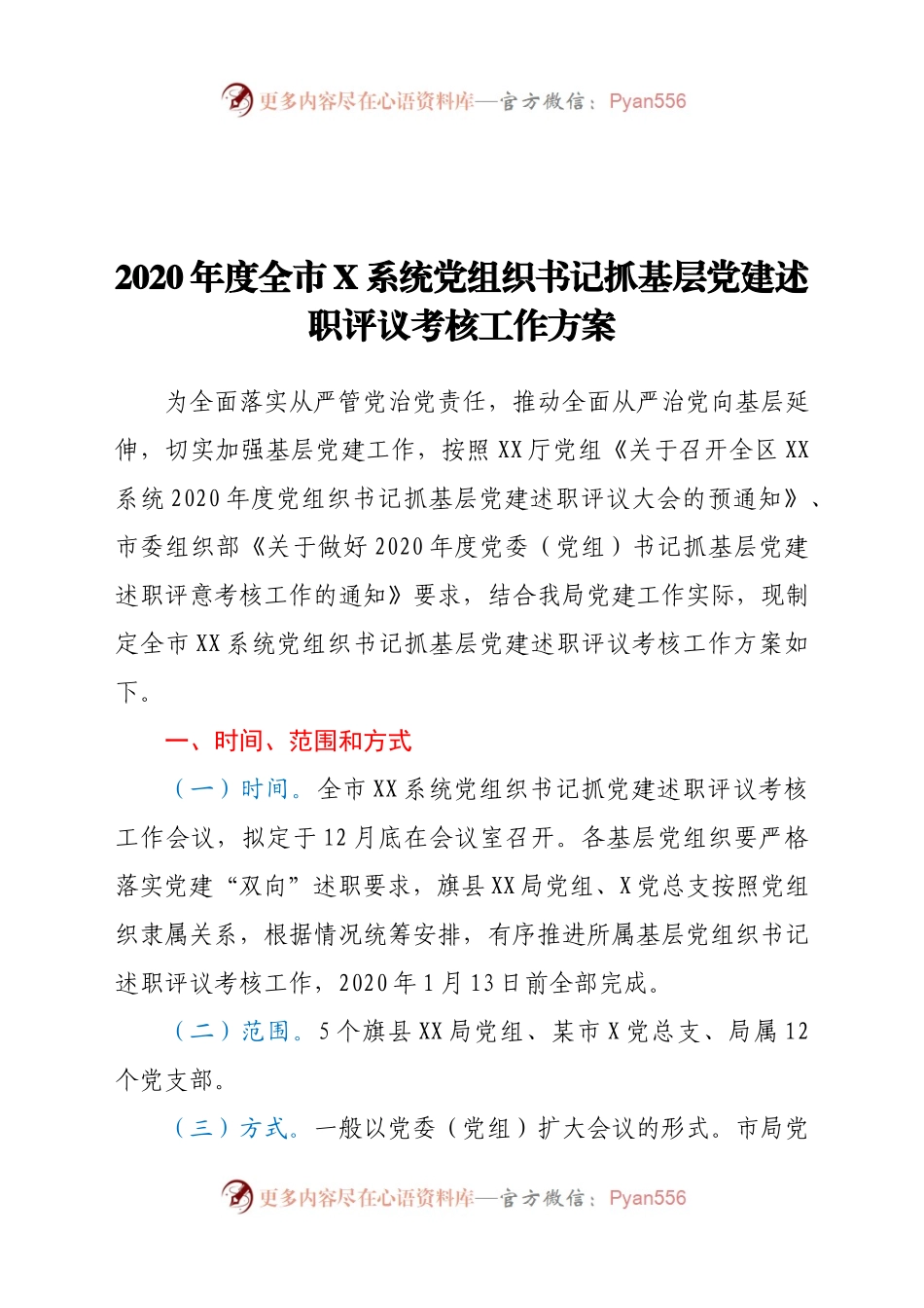 2020年度全市X系统党组织书记抓基层党建述职评议考核工作方案949099.docx_第1页