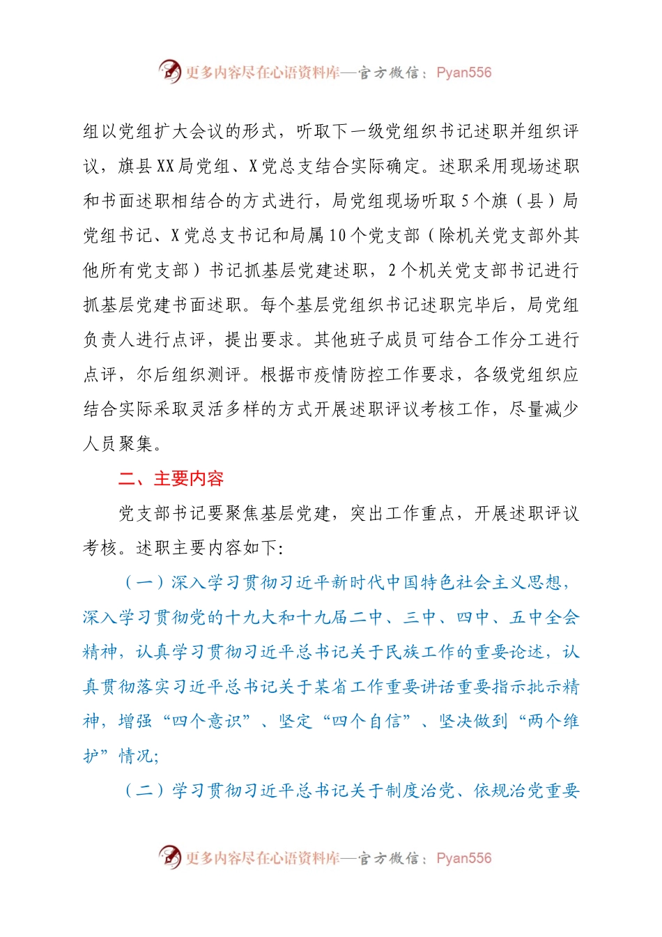2020年度全市X系统党组织书记抓基层党建述职评议考核工作方案949099.docx_第2页