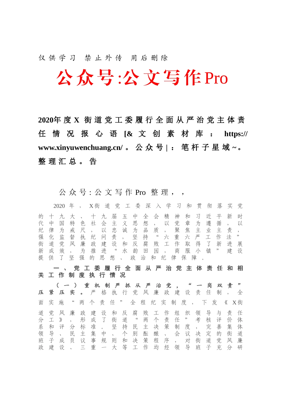 2020年度X街道党工委履行全面从严治党主体责任情况报告.docx_第1页