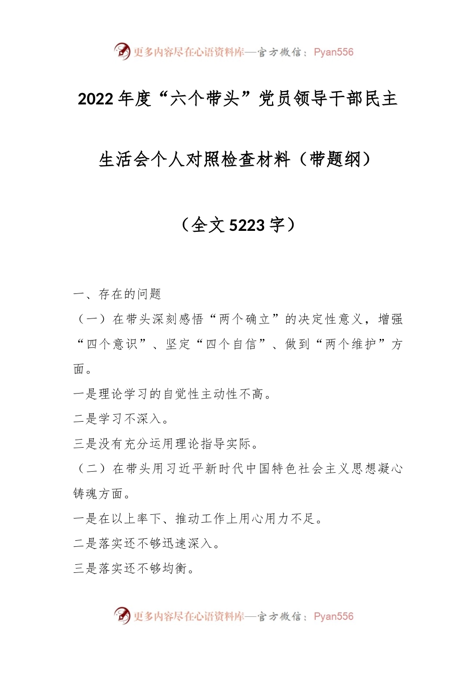 2022年度“六个带头”党员领导干部民主生活会个人对照检查材料（带题纲）.docx_第1页