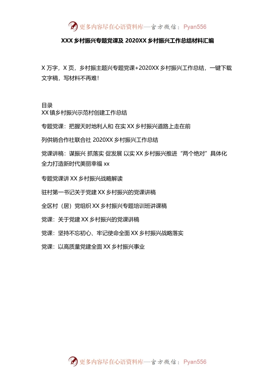 12份乡村振兴专题党课及2020年乡村振兴工作总结材料汇编.docx_第1页