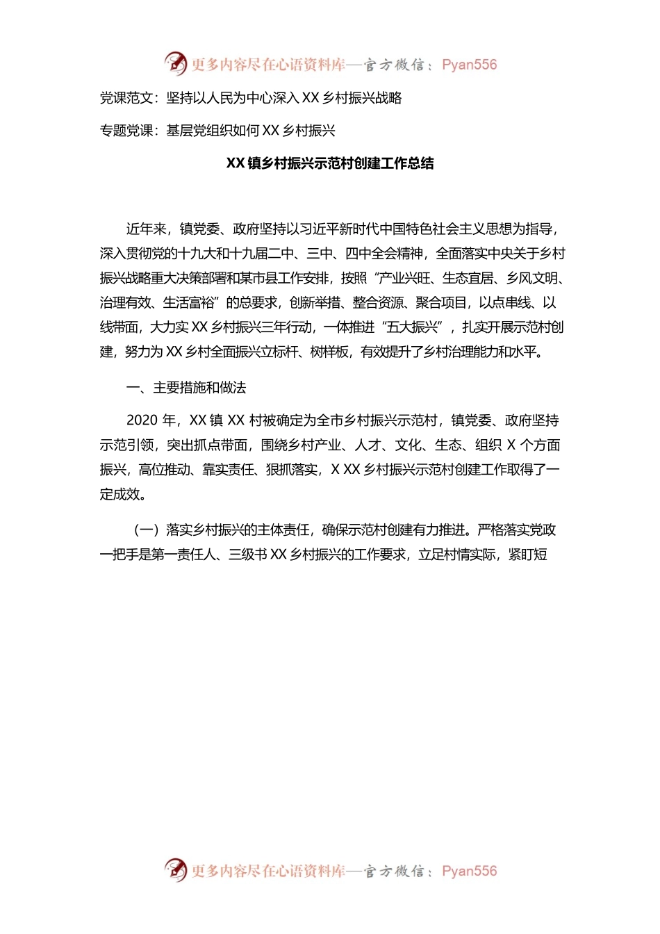 12份乡村振兴专题党课及2020年乡村振兴工作总结材料汇编.docx_第2页