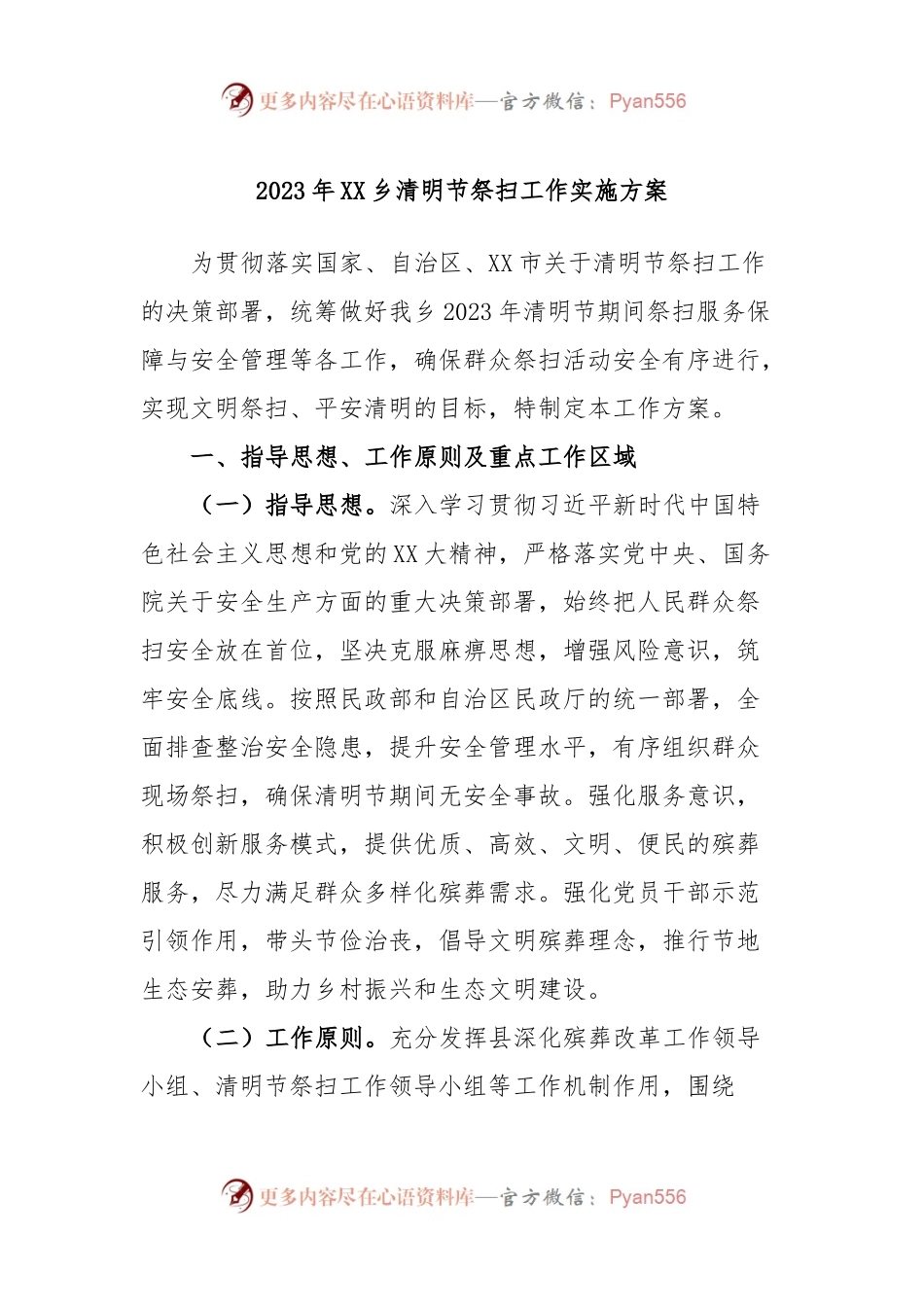 2023年XX乡清明节祭扫工作实施方案.docx_第1页