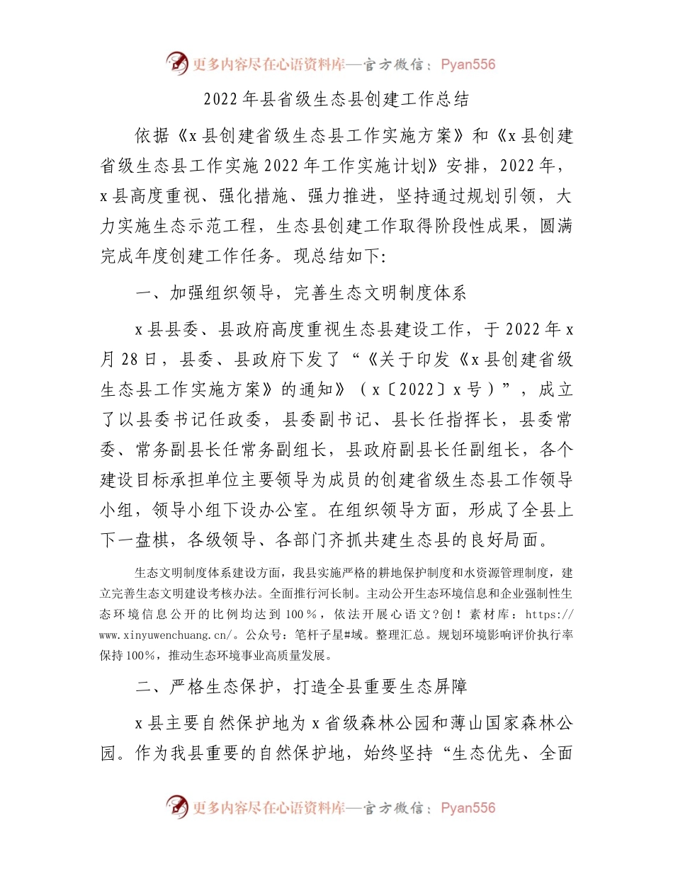 2022年省级生态县创建工作总结.docx_第1页