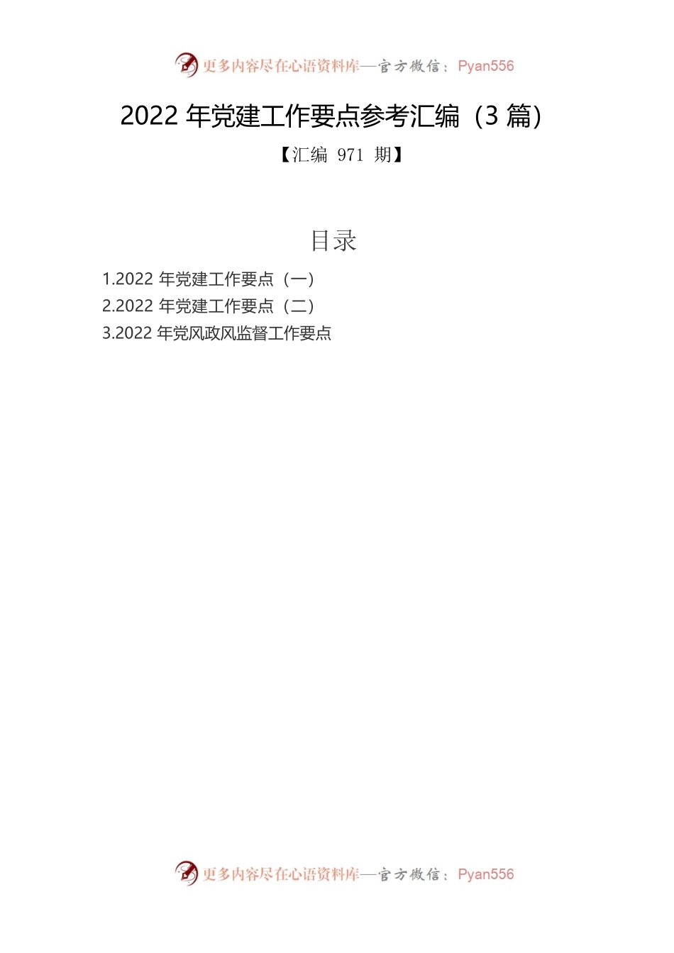 2022年党建工作要点参考汇编（3篇）.docx_第1页