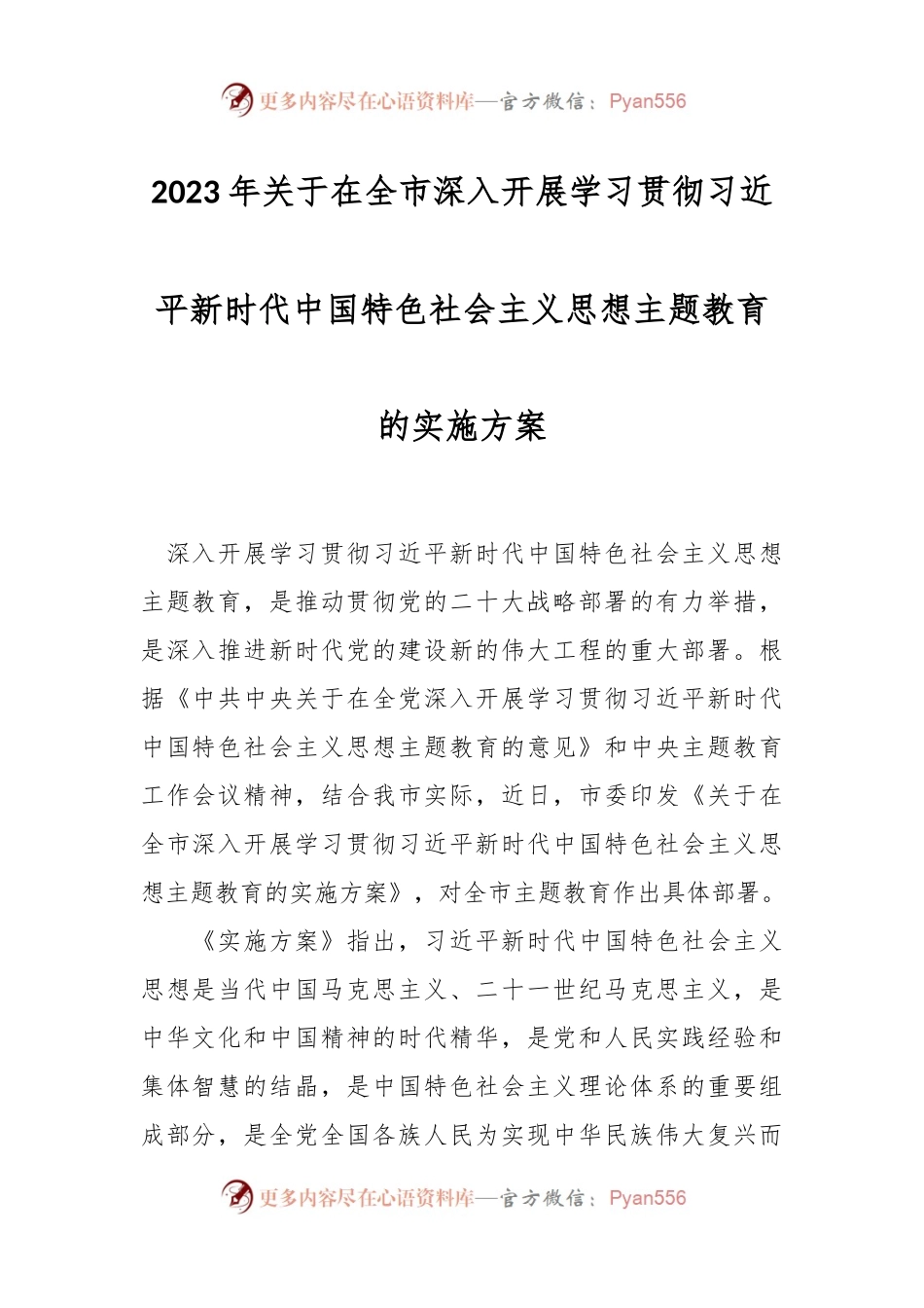 2023年关于在全市深入开展学习贯彻习近平新时代中国特色社会主义思想主题教育的实施方案.docx_第1页