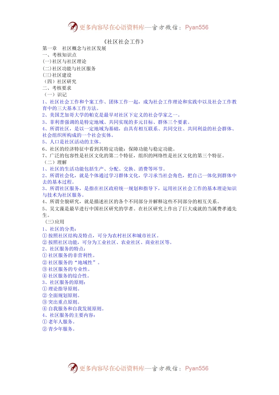 2023年全国社会工作师(中级)职业水平考试科目-社区社会工作(大纲).docx_第1页