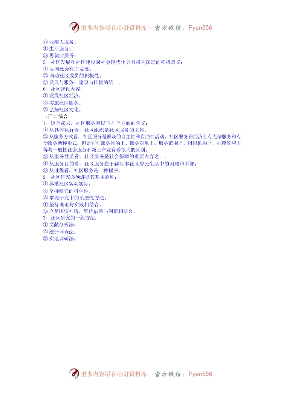 2023年全国社会工作师(中级)职业水平考试科目-社区社会工作(大纲).docx_第2页