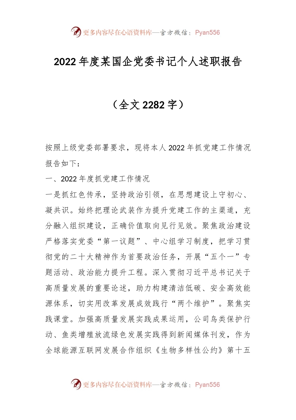 2022年度某国企党委书记个人述职报告（全文2282字）.docx_第1页