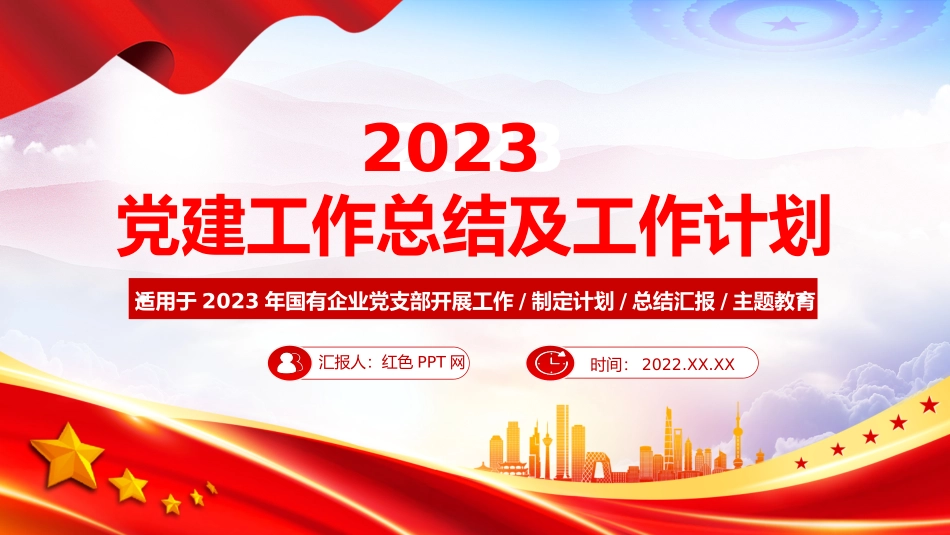 2022年党建工作总结及2023年工作计划PPT红色大气国有企业党支部开展工作制定计划专题党建党课课件-ECvpzs.pptx_第1页