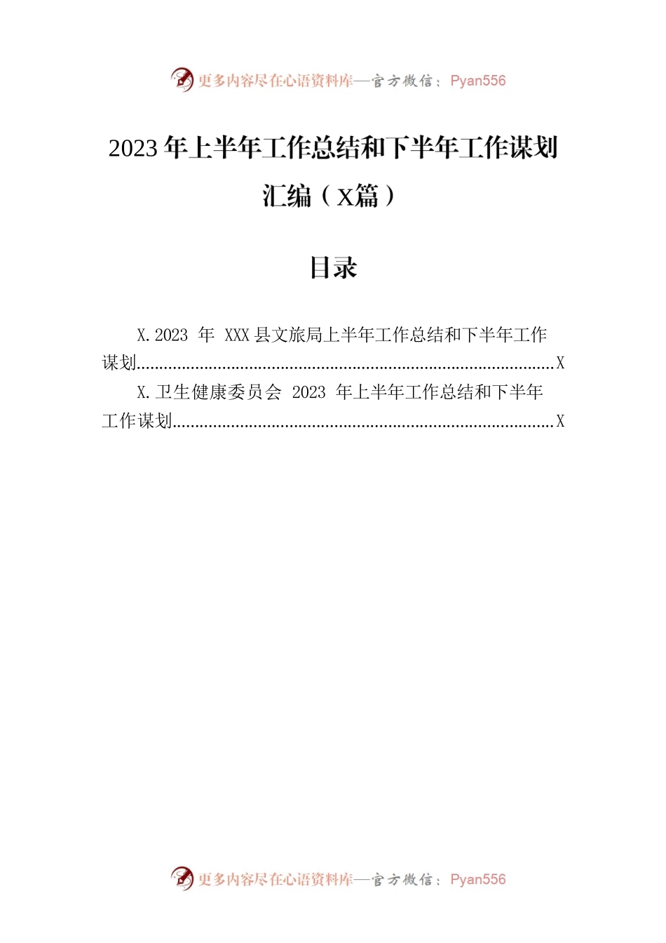 2023年上半年工作总结和下半年工作谋划汇编（2篇）.docx_第1页