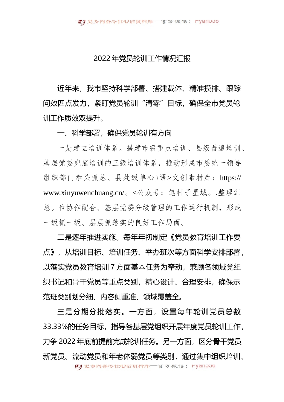 2022年党员轮训工作情况汇报.docx_第1页