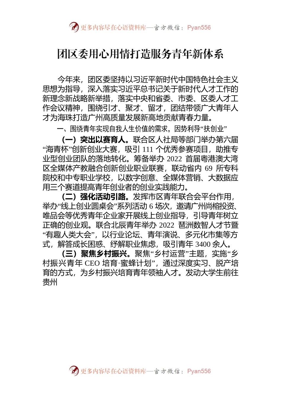 20220629-报信息-团区委用心用情打造服务青年新体系.docx_第1页