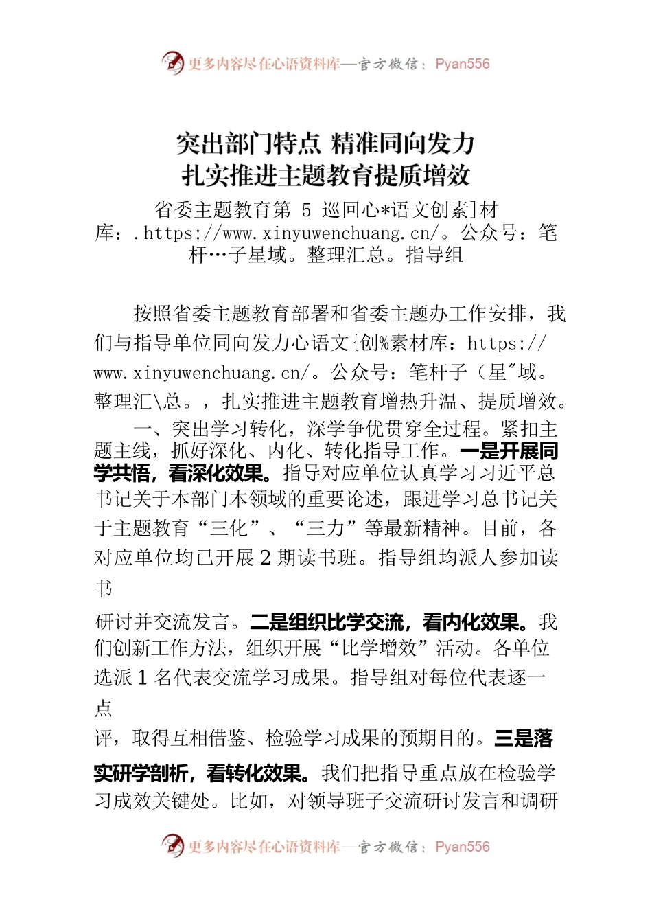 20230612 突出部门特点 精准同向发力 扎实推进主题教育提质增效.docx_第1页