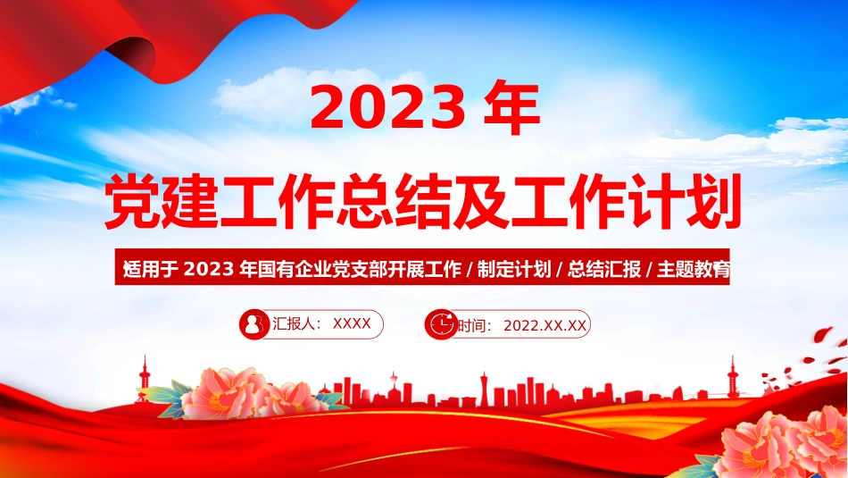 2022年党建工作总结及2023年工作计划PPT红色党政风国有企业党支部开展工作制定计划专题党建党课课件模板.pptx_第1页