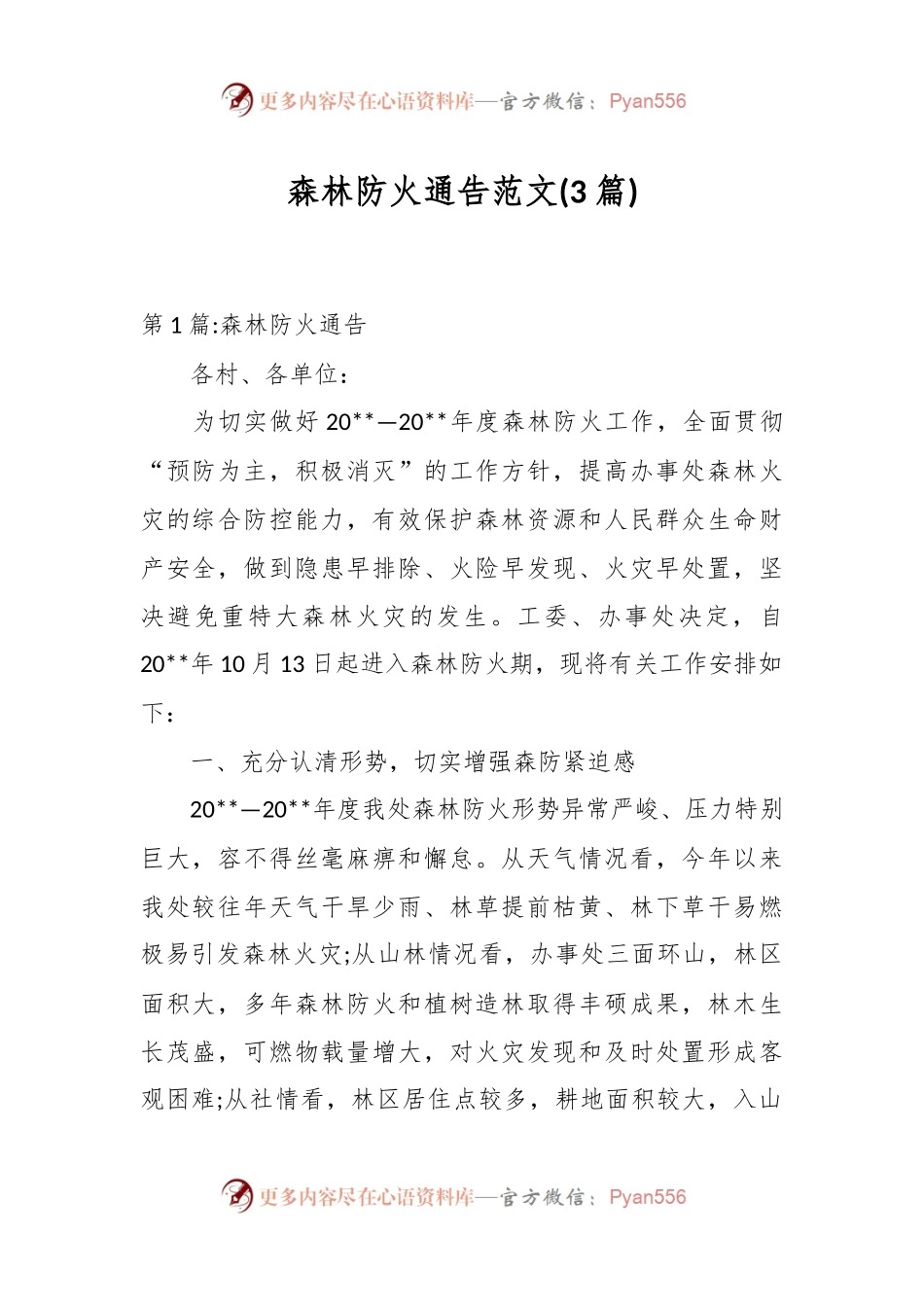 (3篇)森林防火通告范文.docx_第1页