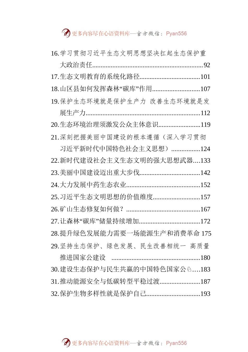2022年上半年生态类理论文章汇编（54篇）.docx_第2页