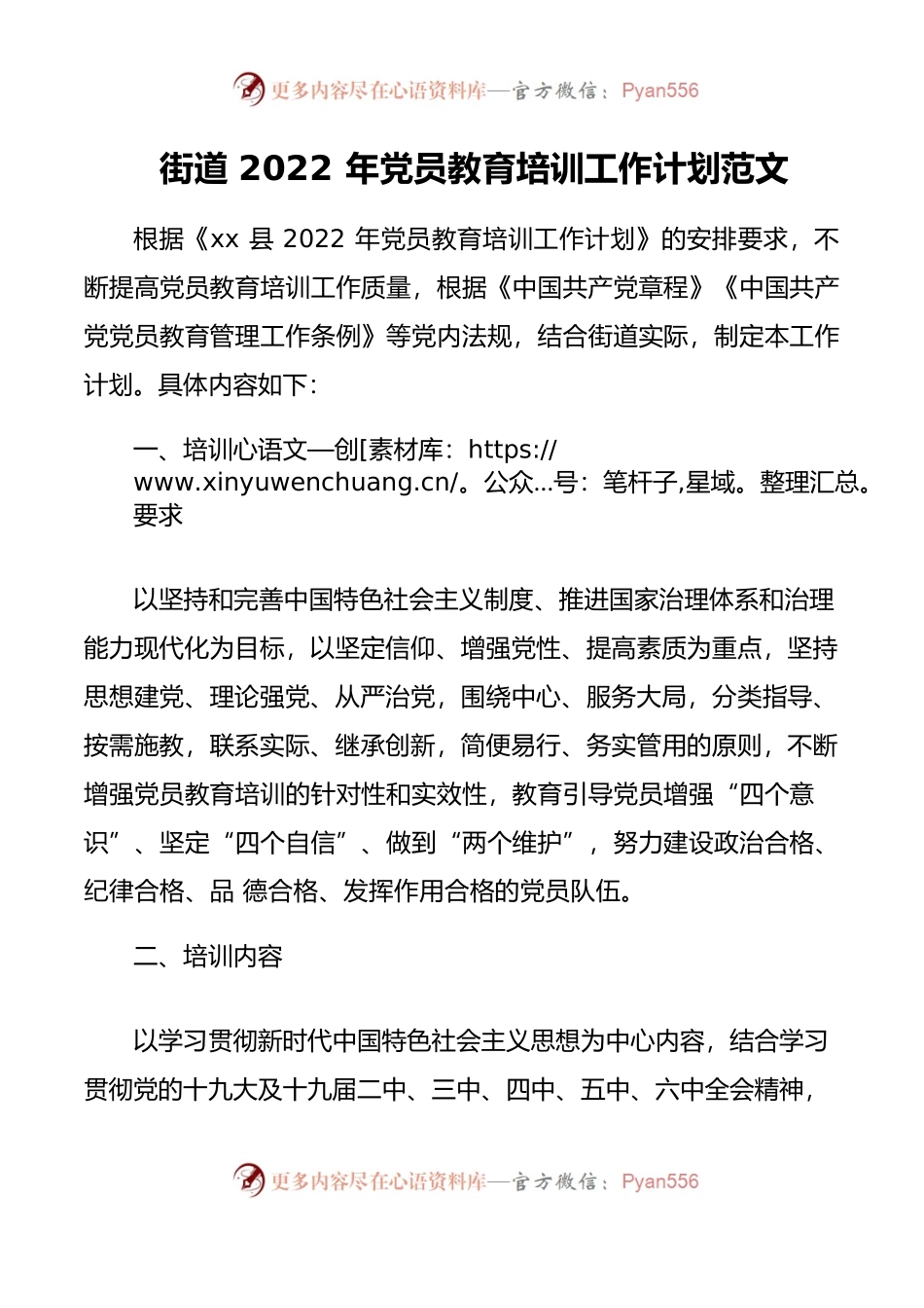2022年党员教育培训工作计划范文实施方案.docx_第1页