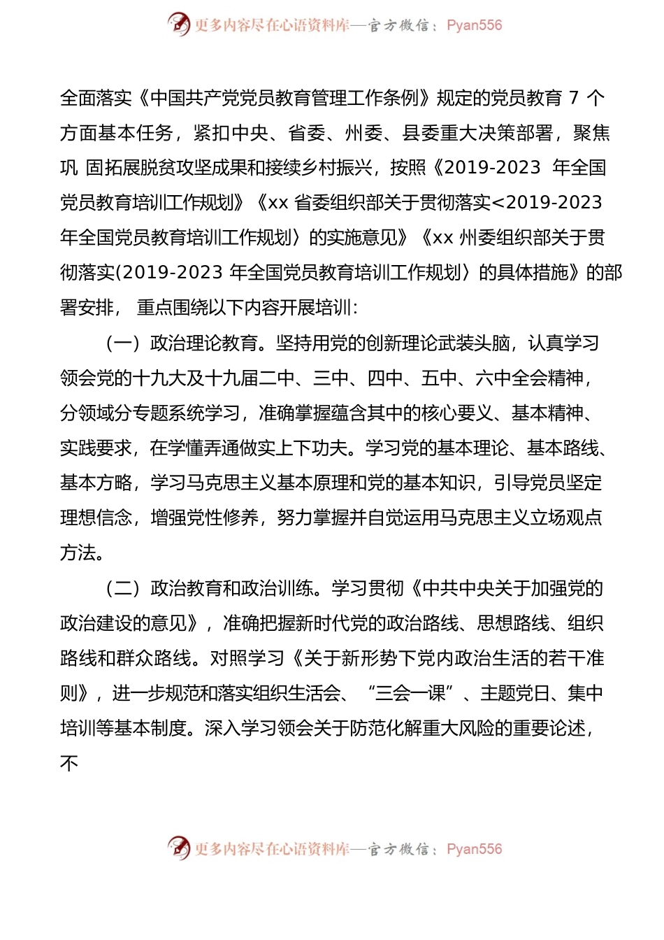2022年党员教育培训工作计划范文实施方案.docx_第2页