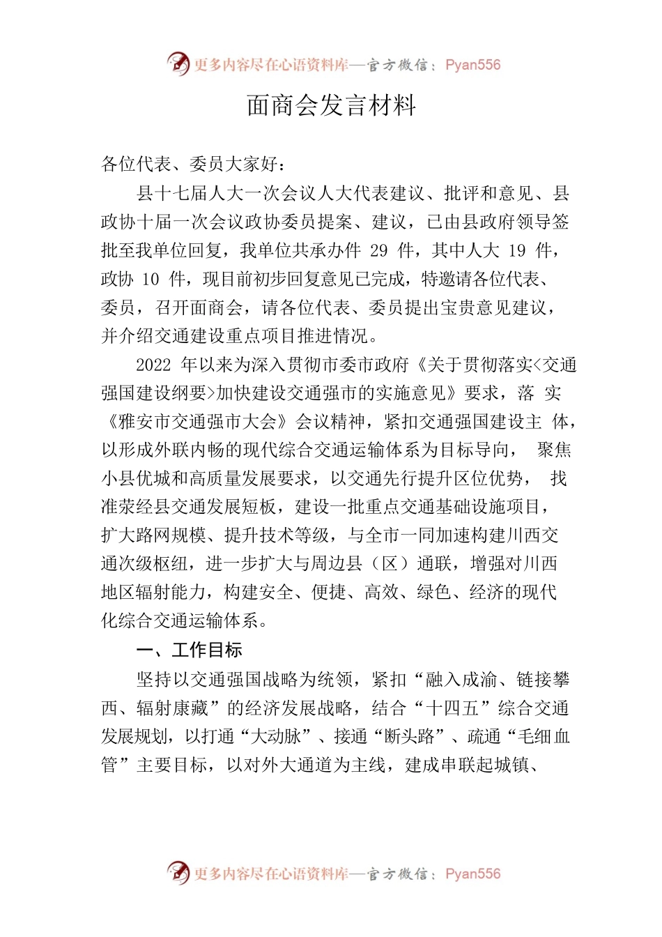 2022年人大政协面商会发言.docx_第1页