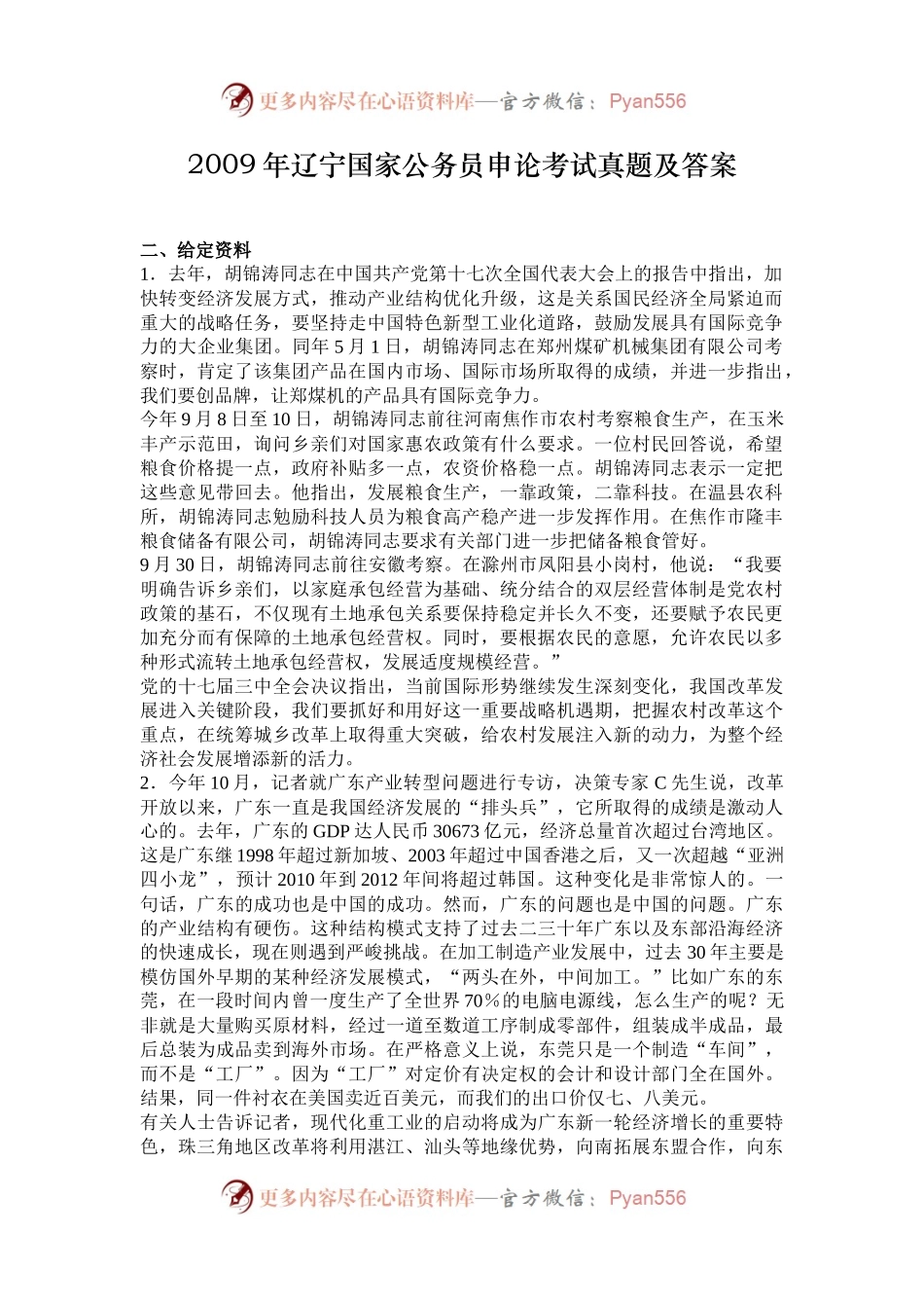 2009年辽宁国家公务员申论考试真题及答案.docx_第1页