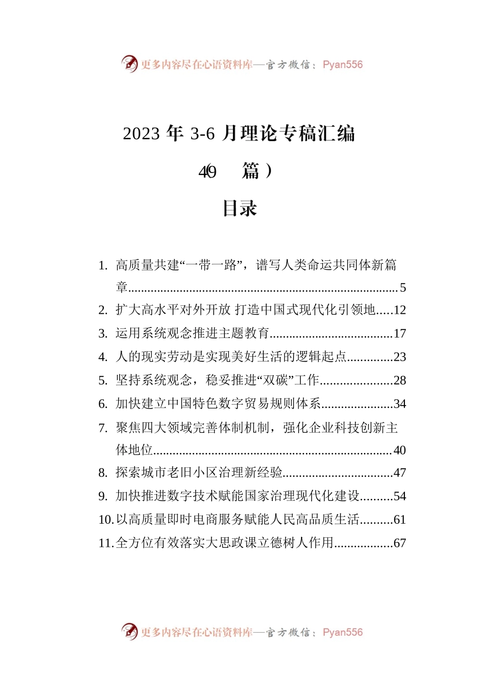2023年3-6月理论专稿汇编（49篇）.docx_第1页