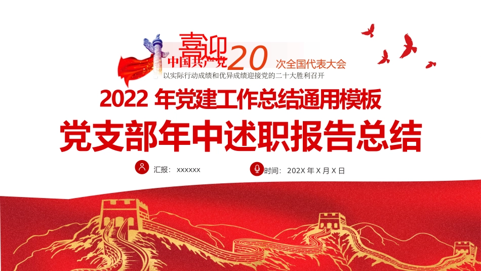 2022年党支部年中述职报告总结.pptx_第1页
