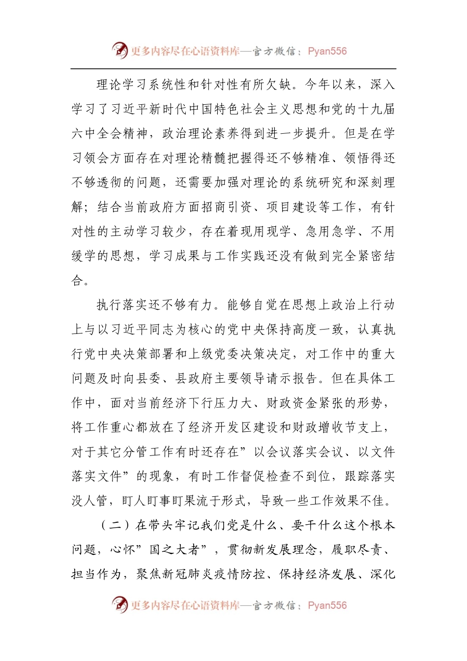 181个人2021年专题民主生活会对照检查材料[副职].docx_第2页