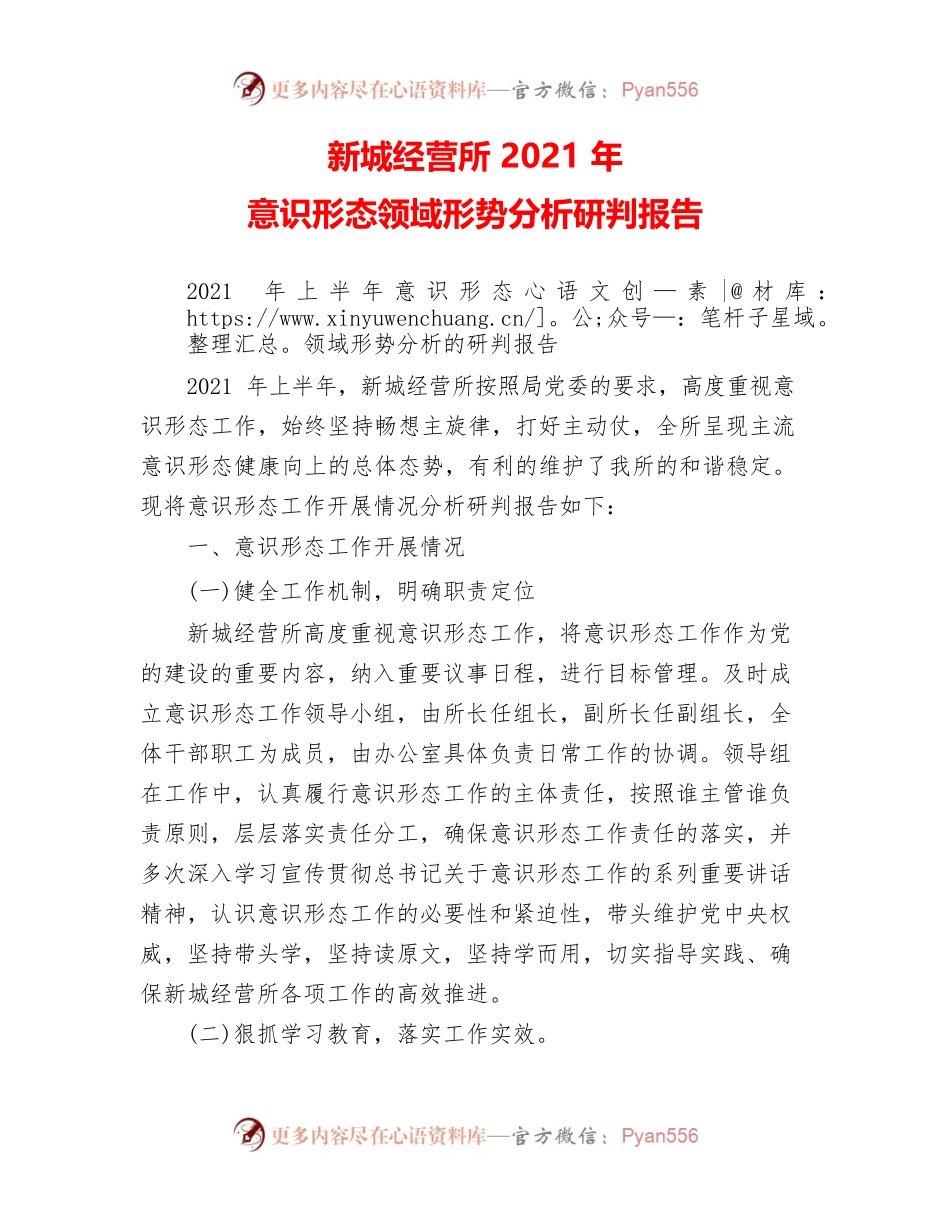 2021年第一季度意识形态领域形势分析研判报告.docx_第1页