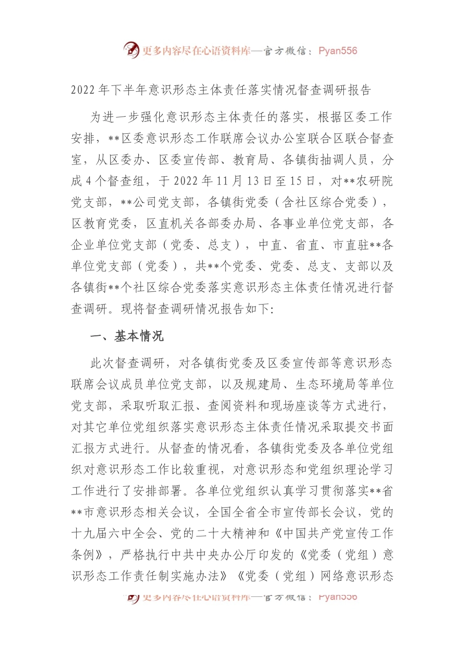 2022年下半年ysxt主体责任落实情况督查调研报告.docx_第1页