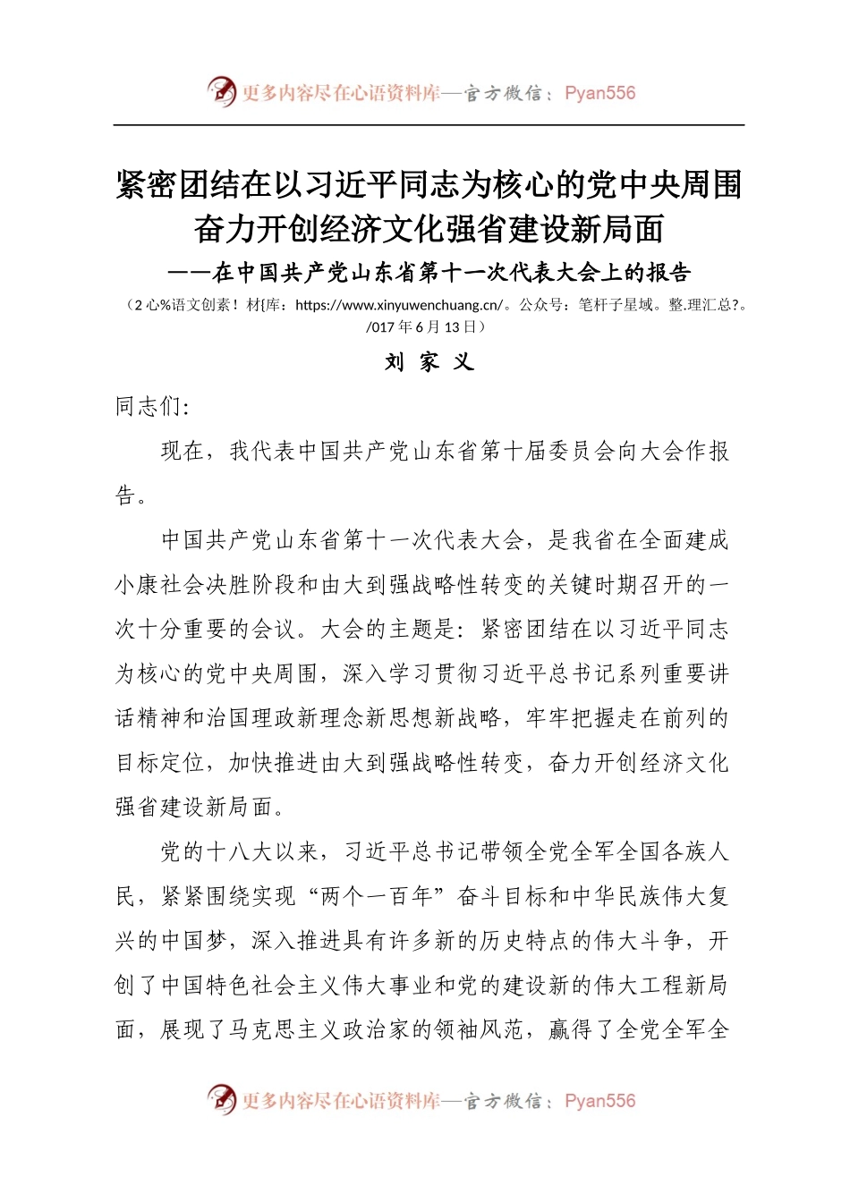 19山东十一次党代会报告.docx_第1页