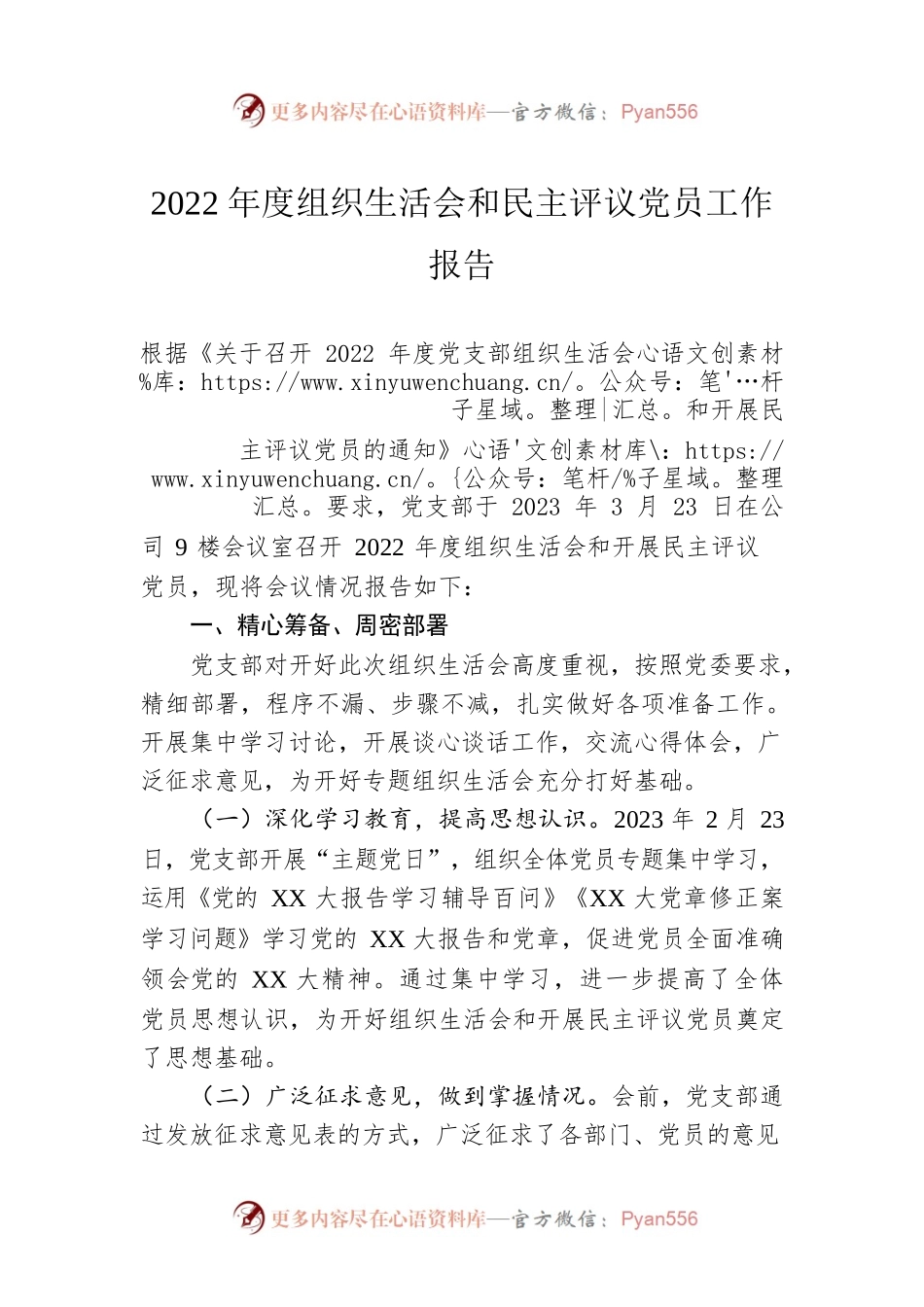 2022年度组织生活会和民主评议党员工作报告.docx_第1页