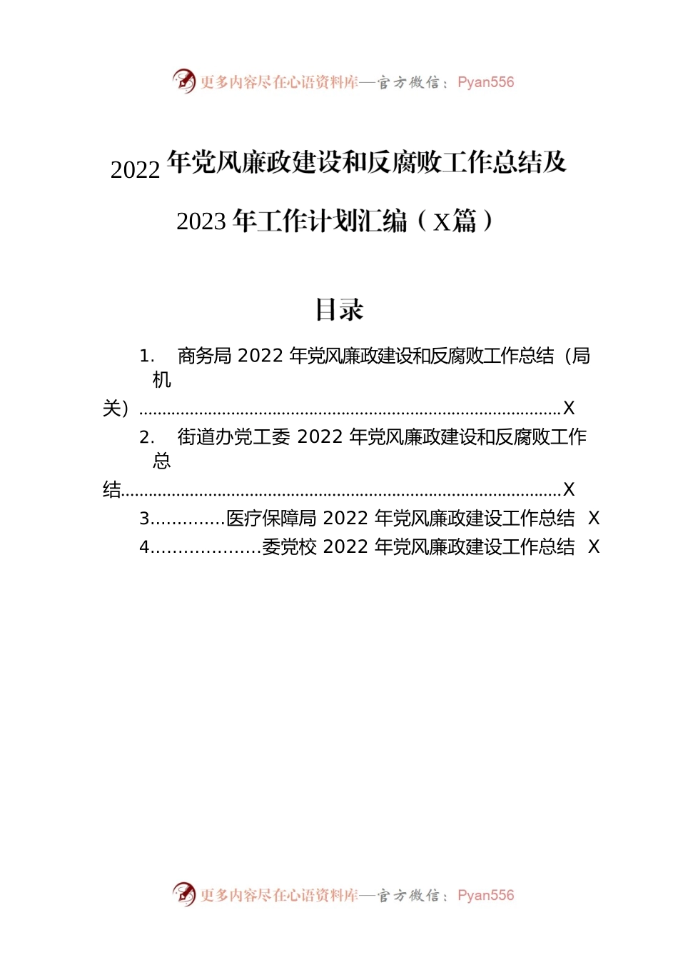 2022年党风廉政建设和反腐败工作总结及2023年工作计划汇编（4篇）.docx_第1页