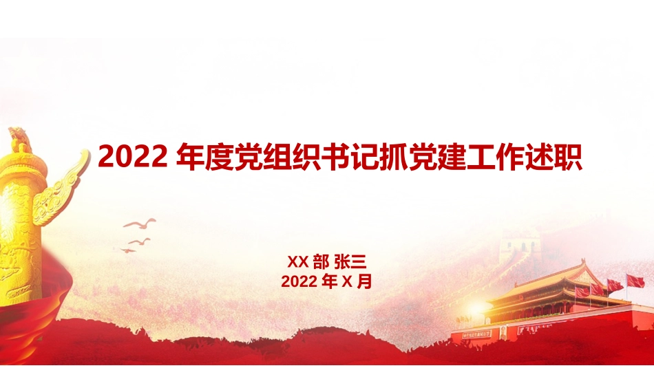2022年度党组织书记抓党建工作述职.pptx_第1页
