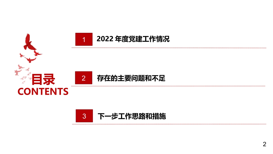 2022年度党组织书记抓党建工作述职.pptx_第2页