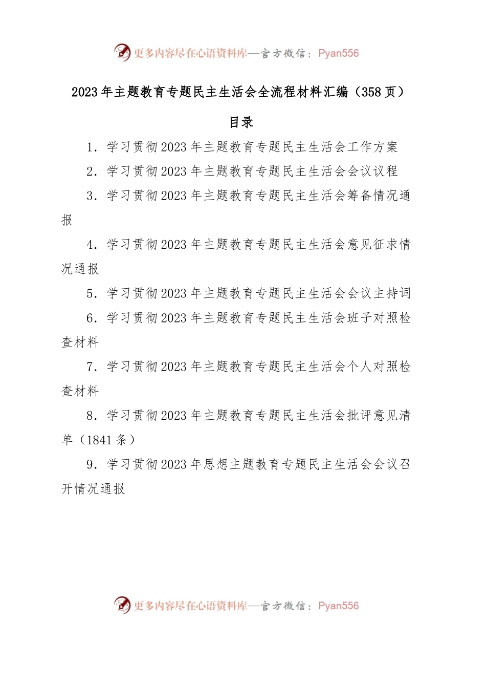 (358页)2023年主题教育专题民主生活会全流程材料汇编.docx_第1页
