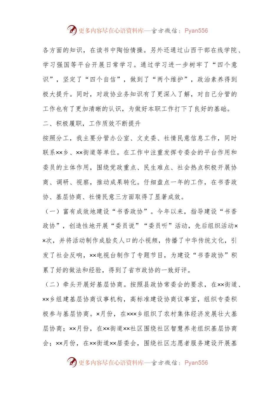 2022年度XX县政协副主席述职报告.docx_第2页