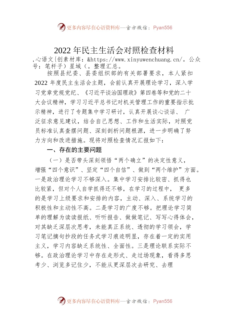 2022年民主生活会对照检查材料1.docx_第1页