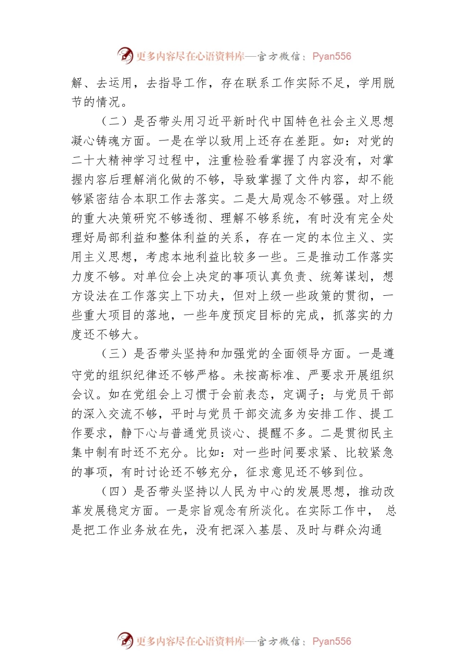 2022年民主生活会对照检查材料1.docx_第2页