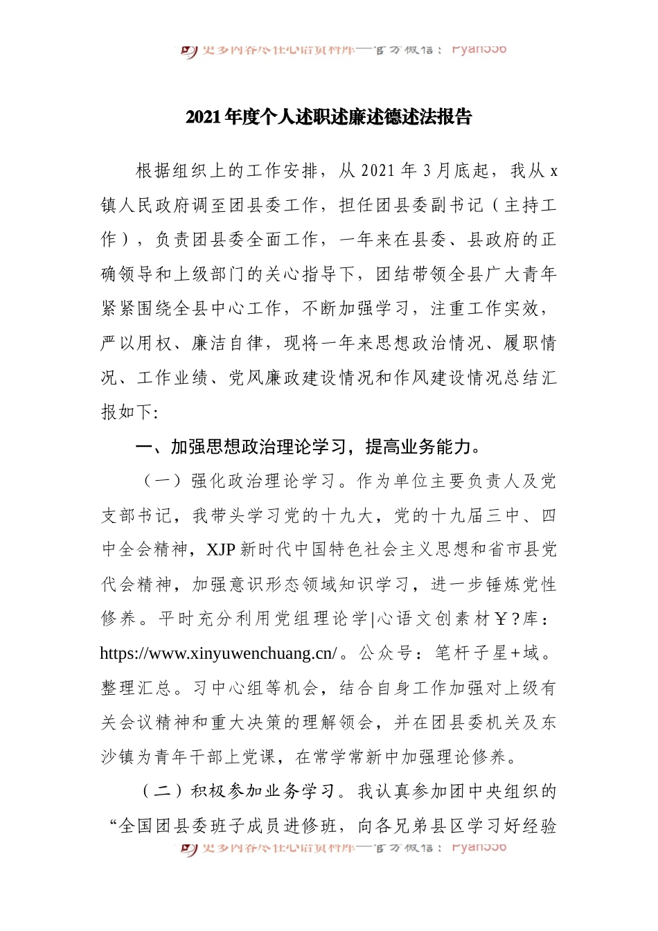 2021年度个人述职述廉述德述法报告[团委].docx_第1页