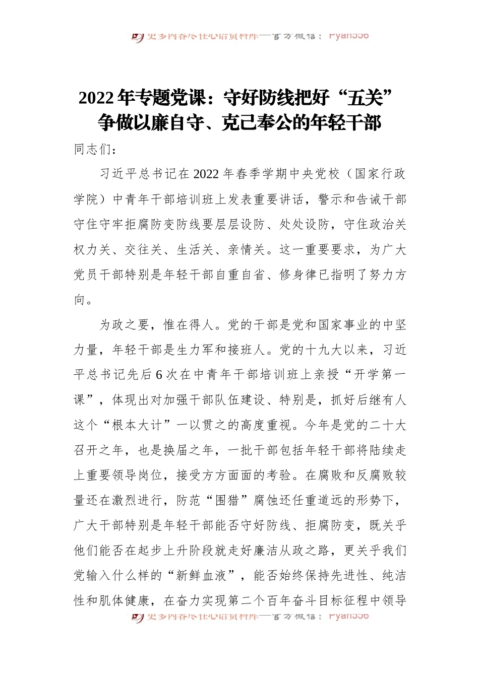 2022年专题党课：守好防线把好“五关”争做以廉自守、克己奉公的年轻干部.docx_第1页