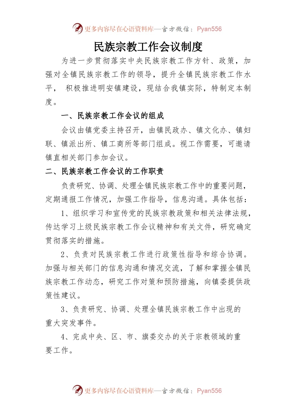 2021民族宗教工作会议制度.docx_第1页