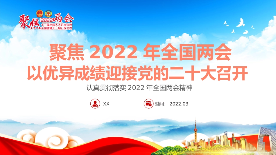 2022年全国两会解读模板（PPT）.pptx_第1页
